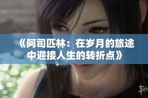 《阿司匹林：在岁月的旅途中迎接人生的转折点》