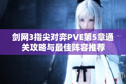 剑网3指尖对弈PVE第5章通关攻略与最佳阵容推荐