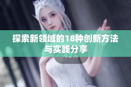 探索新领域的18种创新方法与实践分享