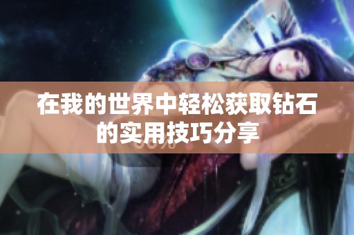 在我的世界中轻松获取钻石的实用技巧分享