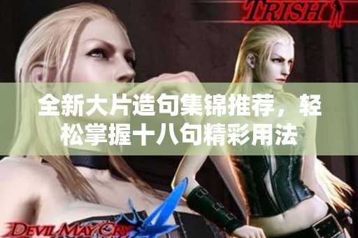 全新大片造句集锦推荐，轻松掌握十八句精彩用法