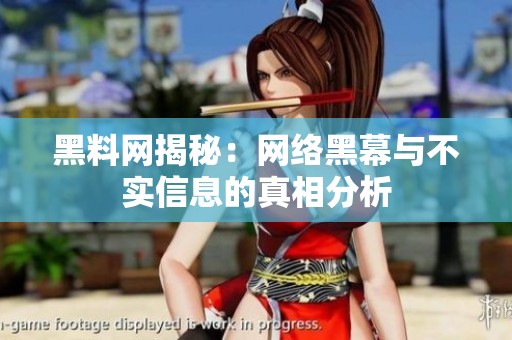 黑料网揭秘：网络黑幕与不实信息的真相分析