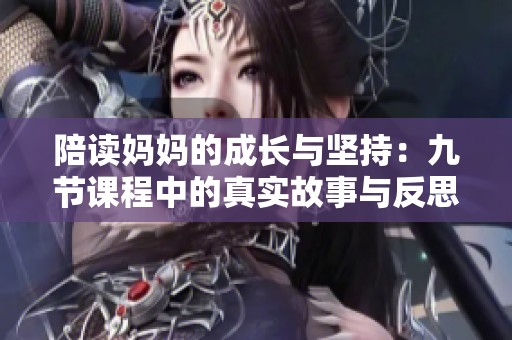 陪读妈妈的成长与坚持：九节课程中的真实故事与反思