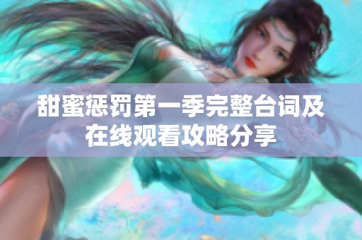 甜蜜惩罚第一季完整台词及在线观看攻略分享