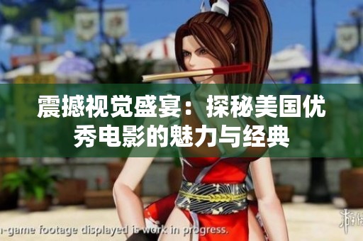 震撼视觉盛宴：探秘美国优秀电影的魅力与经典