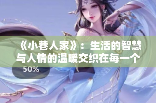 《小巷人家》：生活的智慧与人情的温暖交织在每一个角落