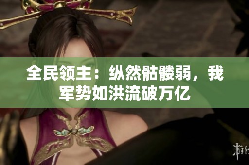 全民领主：纵然骷髅弱，我军势如洪流破万亿