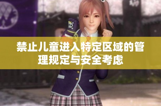 禁止儿童进入特定区域的管理规定与安全考虑