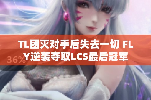 TL团灭对手后失去一切 FLY逆袭夺取LCS最后冠军