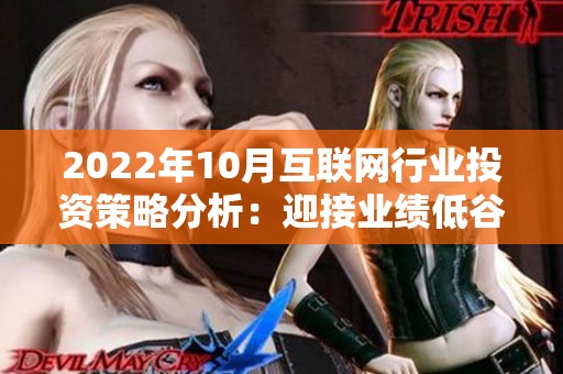 2022年10月互联网行业投资策略分析：迎接业绩低谷后的反弹机会