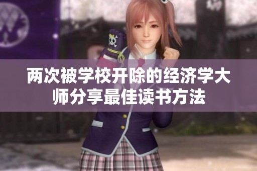 两次被学校开除的经济学大师分享最佳读书方法