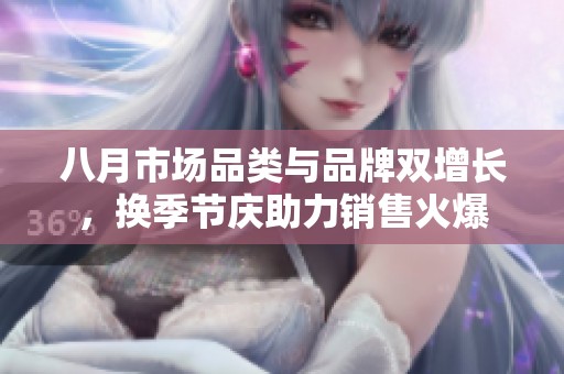 八月市场品类与品牌双增长，换季节庆助力销售火爆