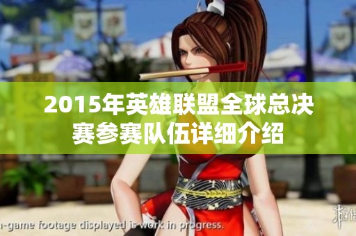 2015年英雄联盟全球总决赛参赛队伍详细介绍