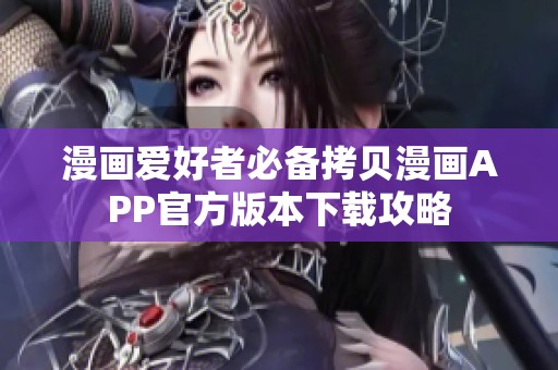 漫画爱好者必备拷贝漫画APP官方版本下载攻略