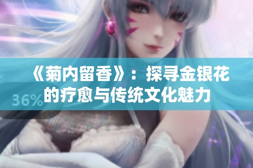 《菊内留香》：探寻金银花的疗愈与传统文化魅力