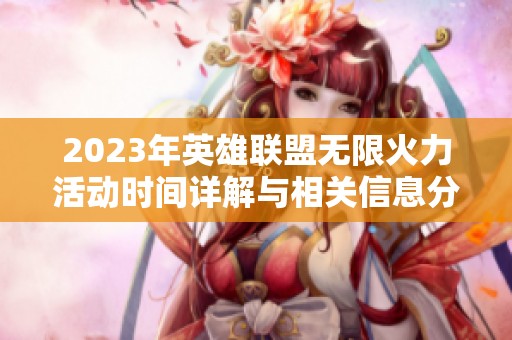 2023年英雄联盟无限火力活动时间详解与相关信息分享