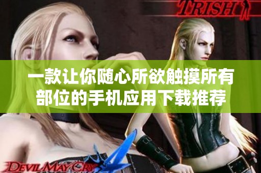 一款让你随心所欲触摸所有部位的手机应用下载推荐
