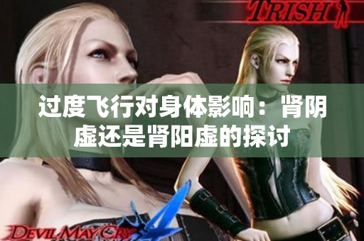 过度飞行对身体影响：肾阴虚还是肾阳虚的探讨