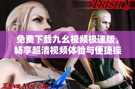 免费下载九幺视频极速版，畅享超清视频体验与便捷操作