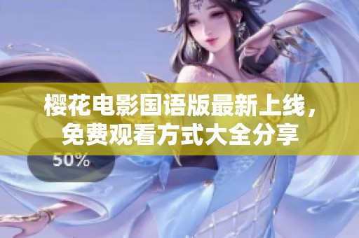 樱花电影国语版最新上线，免费观看方式大全分享