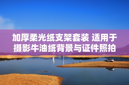 加厚柔光纸支架套装 适用于摄影牛油纸背景与证件照拍摄