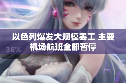 以色列爆发大规模罢工 主要机场航班全部暂停