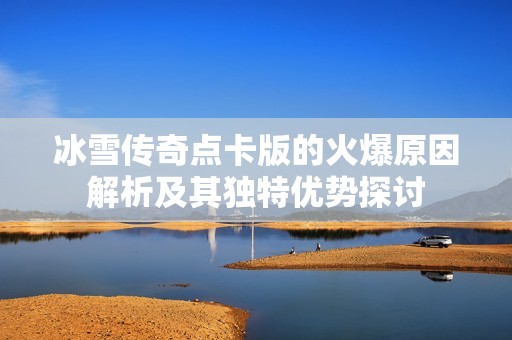 冰雪传奇点卡版的火爆原因解析及其独特优势探讨