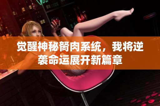 觉醒神秘胬肉系统，我将逆袭命运展开新篇章