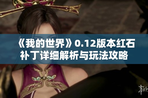 《我的世界》0.12版本红石补丁详细解析与玩法攻略
