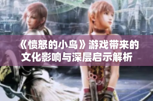 《愤怒的小鸟》游戏带来的文化影响与深层启示解析