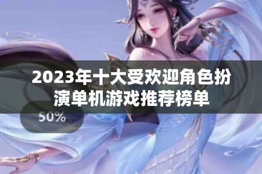 2023年十大受欢迎角色扮演单机游戏推荐榜单