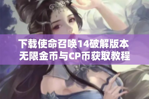 下载使命召唤14破解版本 无限金币与CP币获取教程