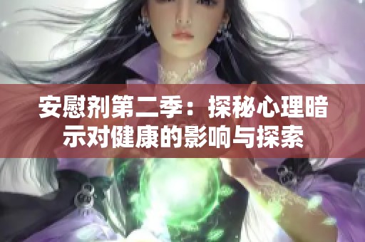 安慰剂第二季：探秘心理暗示对健康的影响与探索
