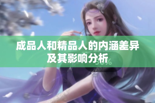 成品人和精品人的内涵差异及其影响分析