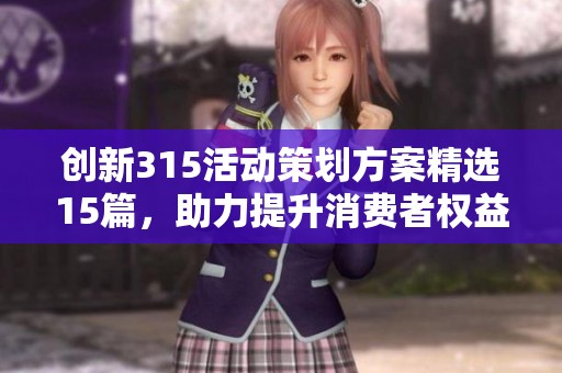 创新315活动策划方案精选15篇，助力提升消费者权益保护意识