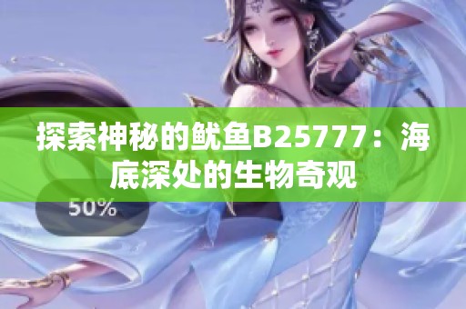 探索神秘的鱿鱼B25777：海底深处的生物奇观