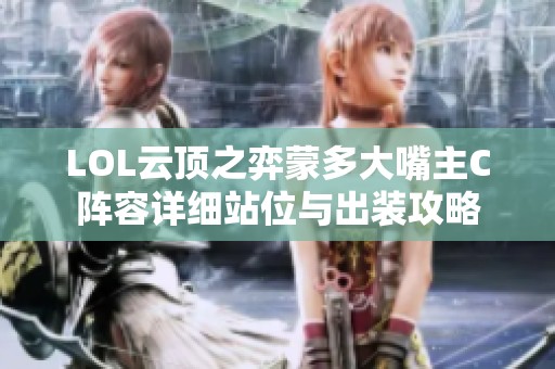 LOL云顶之弈蒙多大嘴主C阵容详细站位与出装攻略