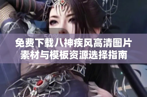 免费下载八神疾风高清图片素材与模板资源选择指南