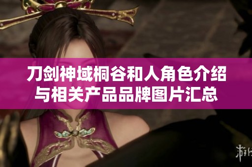 刀剑神域桐谷和人角色介绍与相关产品品牌图片汇总