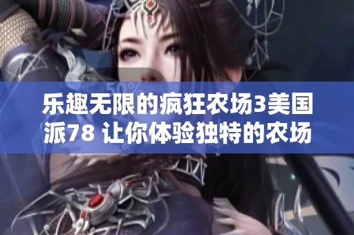 乐趣无限的疯狂农场3美国派78 让你体验独特的农场冒险