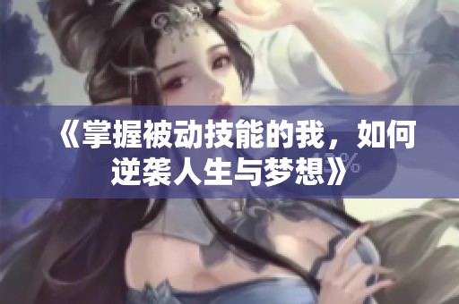 《掌握被动技能的我，如何逆袭人生与梦想》