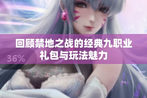 回顾禁地之战的经典九职业礼包与玩法魅力
