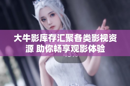 大牛影库存汇聚各类影视资源 助你畅享观影体验