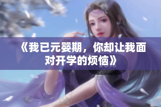 《我已元婴期，你却让我面对开学的烦恼》