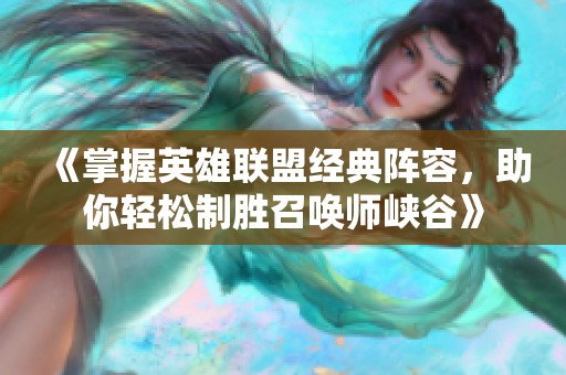 《掌握英雄联盟经典阵容，助你轻松制胜召唤师峡谷》