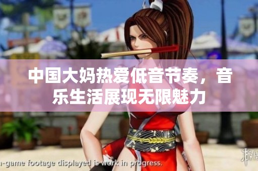 中国大妈热爱低音节奏，音乐生活展现无限魅力