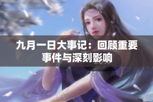 九月一日大事记：回顾重要事件与深刻影响