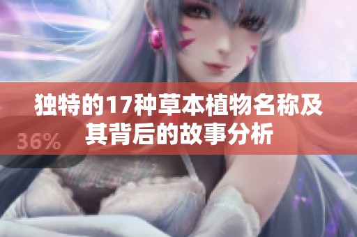 独特的17种草本植物名称及其背后的故事分析