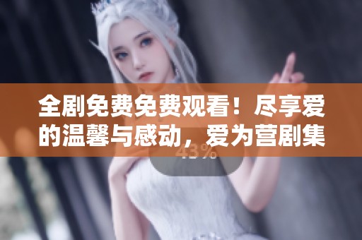 全剧免费免费观看！尽享爱的温馨与感动，爱为营剧集推荐