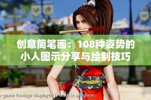 创意简笔画：108种姿势的小人图示分享与绘制技巧